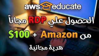 أحصل على 100$ دولار هدية مجانية من شركة Amazon Aws لشراء RDP مجانا ?