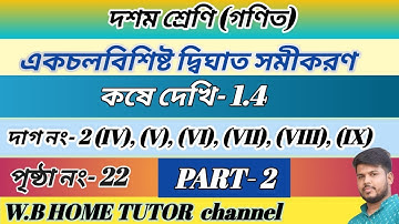 class 10 math chapter 1.4 in bengali part 2,একচলবিশিষ্ট দ্বিঘাত সমীকরণ কষে দেখি 1.4