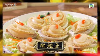 阿爺廚房 | 醉鮑魚 | 李家鼎 | 譚玉瑛