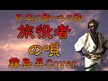 ♪『旅役者の唄』 日本の歌・心の歌 Japanese Songs old & new