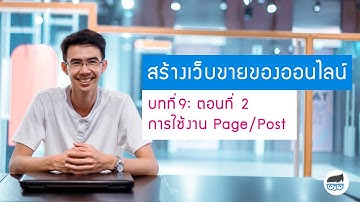 วิธีการเพิ่มเนื้อหาบนหน้าเว็บ WordPress (ใช้งาน Page/Post)