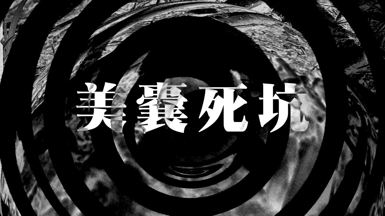 【朗読】 美嚢死坑 【夜行堂奇譚】