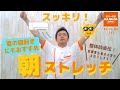 【整体師直伝】夏の寝起きにもおすすめ スッキリ！朝ストレッチ