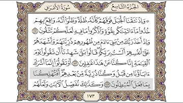 القرآن الكريم الصفحة ( 173 ) للشيخ محمد أيوب رحمه الله تعالى