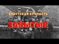 ЗАБЫТЫЕ ПАМЯТНИКИ БРЕСТСКОЙ КРЕПОСТИ