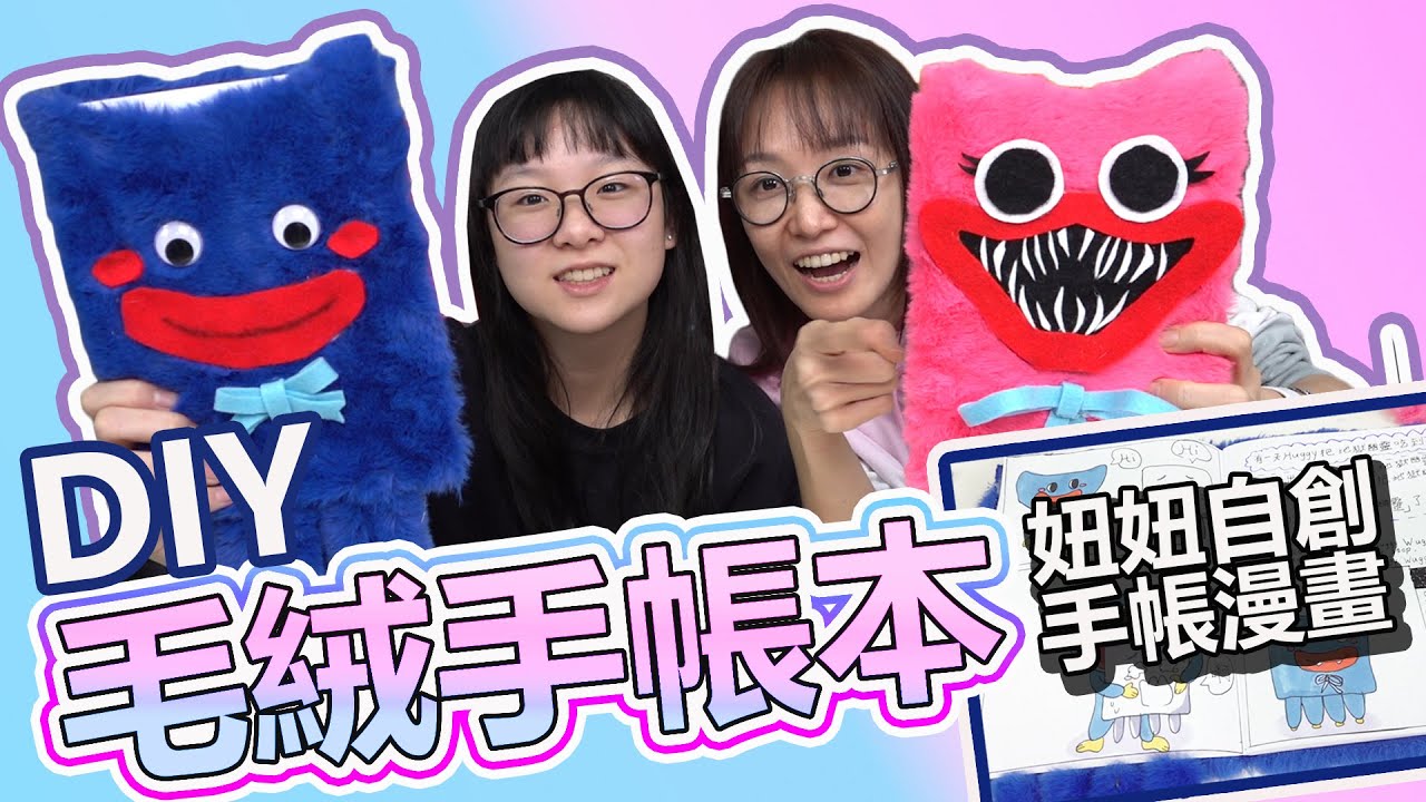 【DIY】自製毛絨絨手帳本 手感超好摸 妞妞手繪手帳漫畫梗/Huggy Wuggy Kissy Missy Poppy Playtime[NyoNyoTV妞妞TV]