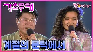 [가요무대] 계절의 문턱에서 | 조용필 나미 진미령 이석 최양숙 이순길 김상희 정원 계수남 블루벨즈 문성재 …