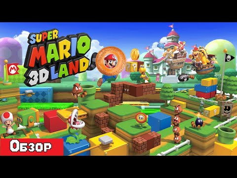 Super Mario 3D Land - Обзор
