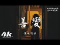 范茹 善變 從前你穿越風雨 都會倉促見一面 高音質 動態歌詞Lyrics 翻唱歌曲 范茹 善變 從前你穿越風雨 都會倉促見一面 高音質 動態歌詞Lyrics 翻唱歌曲