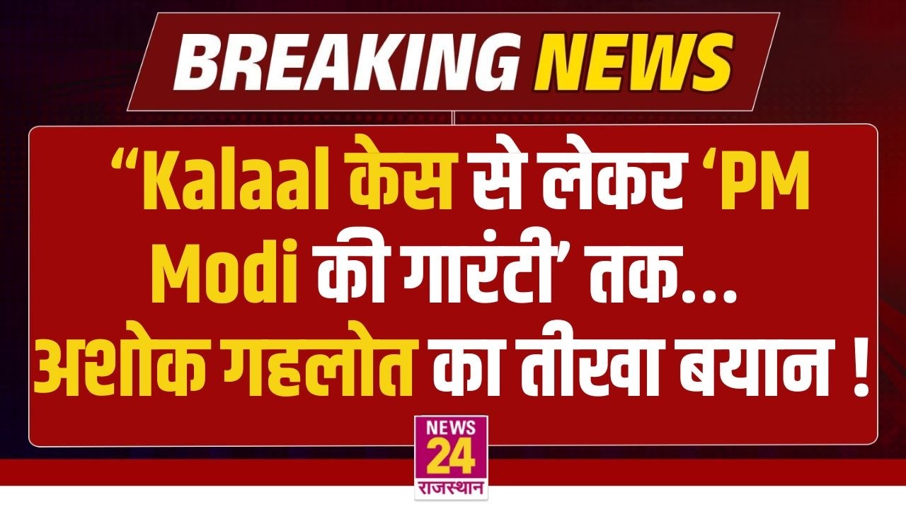“Kalaal केस से लेकर ‘PM Modi की गारंटी’ तक… Ashok Gehlot का तीखा बयान !