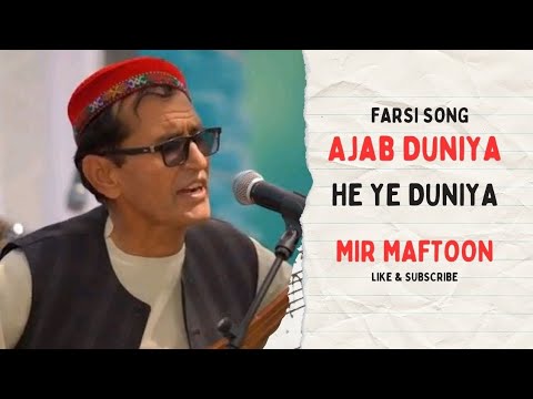   عجب دنیا    