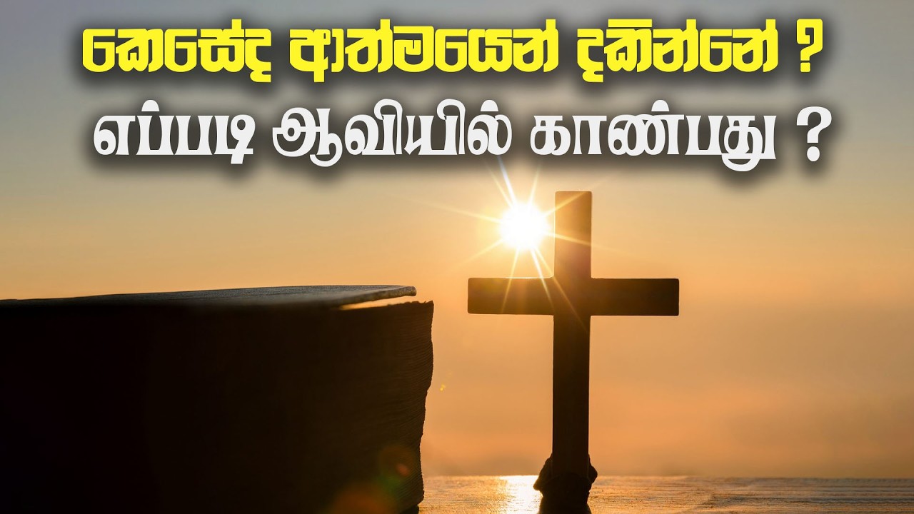 කෙසේද ආත්මයෙන් දකින්නේ | எப்படி ஆவியில் காண்பது | Sinhala & Tamil Sermon