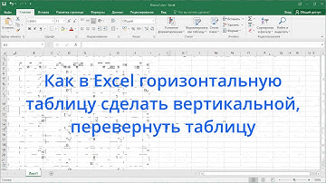 Как в Excel горизонтальную таблицу сделать вертикальной, перевернуть таблицу