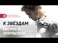 «К звёздам» (2019). Разбор фильма. Скрытый оккультный смысл