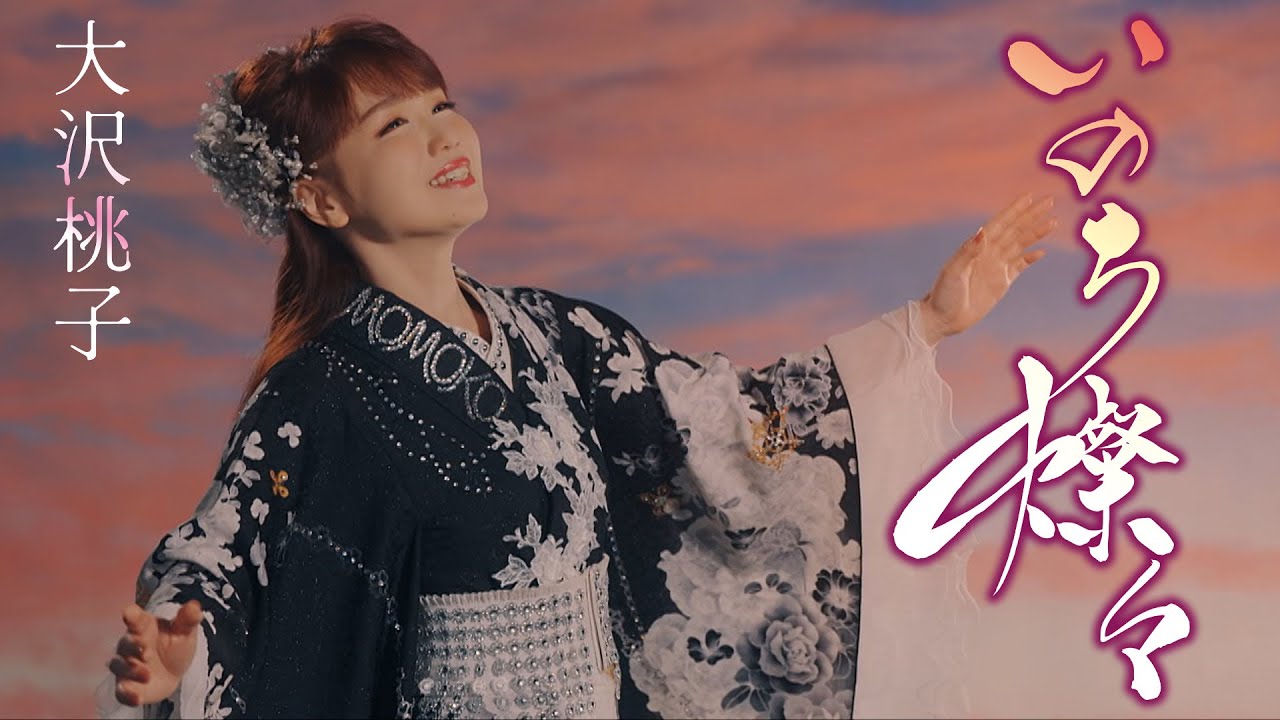 大沢桃子 「いのち燦々」MV【公式】