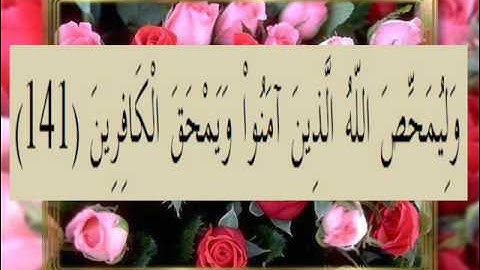 القران الكريم سورة آل عمران الأية 141