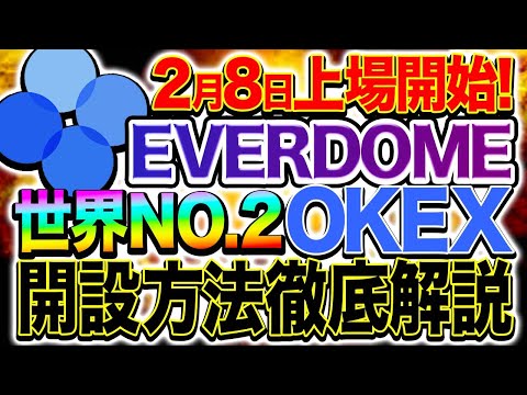 【初心者向け】5分で完了！OKExの登録方法＆入金アドレス表示方法完全解説【仮想通貨】【OKEx】