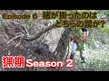【猟期 シーズン2】Ep06 猪を獲ったのはどっち?夫婦で猪争奪戦 【猪】【鹿】【狩猟】【わな猟】
