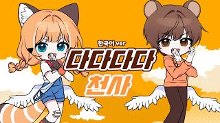 Video thumbnail of "렛시★샨곰 - 다다다다 천사 [ 한국어 커버 ]"