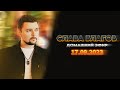 Слава Благов | ДОМАШНИЙ ЭФИР 17/09/23