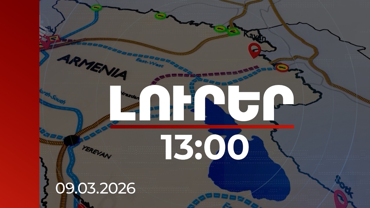 Լուրեր 13:00 | Հայաստանը վերածվել է օդային տրանզիտի կարևոր միջանցքի. փորձագետ | 09.03.2026