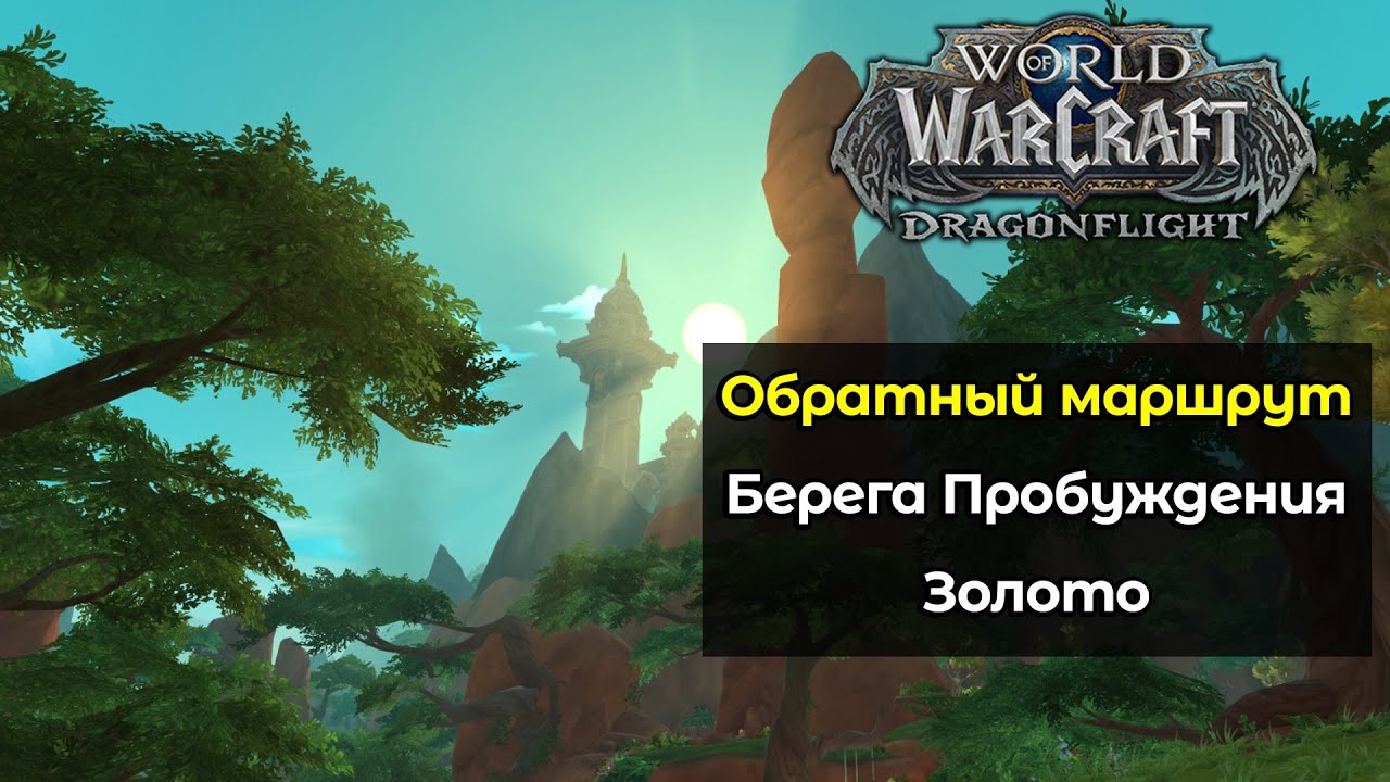 Берега пробуждения. Берега пробуждения ВОВ. World of Warcraft Dragonflight локации. Искатель символов на берегах пробуждения. World of Warcraft: Dragonflight.