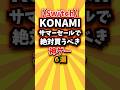 ㊗️1万回 【Switch】KONAMIサマーセールで絶対買うべき神ゲー6選 #switch2 #switch #shorts #short #おすすめ #2ch #ゆっくり実況 #ランキング