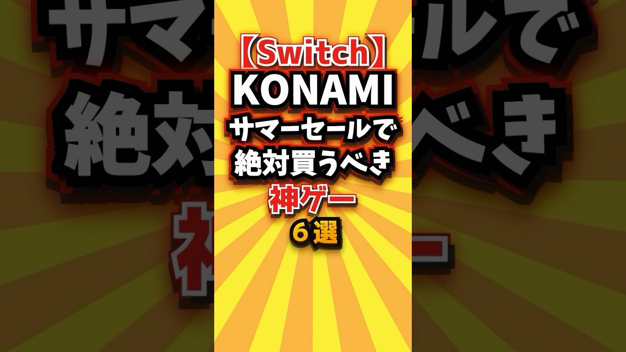 ㊗️1万回 【Switch】KONAMIサマーセールで絶対買うべき神ゲー6選 #switch2 #switch #shorts #short #おすすめ #2ch #ゆっくり実況 #ランキング