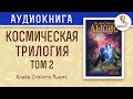 Космическая трилогия. Том 2. Переландра. Клайв Стейплз Льюис.