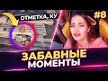 ЗАБАВНЫЕ МОМЕНТЫ СО СТРИМОВ TR1SS #8