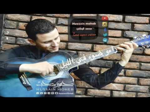 حسين محب راءو ضوء في الليل طرب حصري 2017