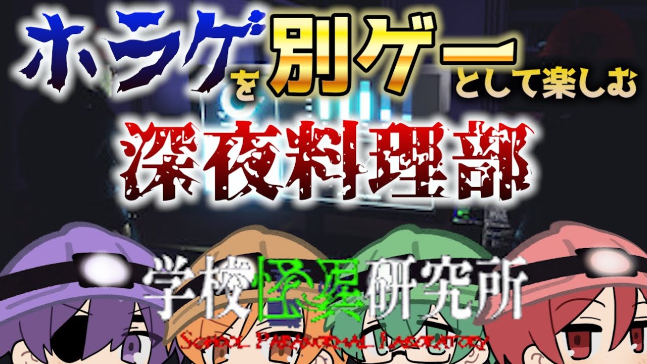 ホラゲを別ゲーとして楽しむ深夜料理部【#あたたかくなる切り抜き】