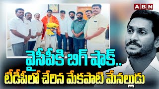 వైసీపీకి బిగ్ షాక్.. టీడీపీలో చేరిన మేకపాటి మేనల్లుడు | Big Shock To YCP | Mekapati Family | ABN