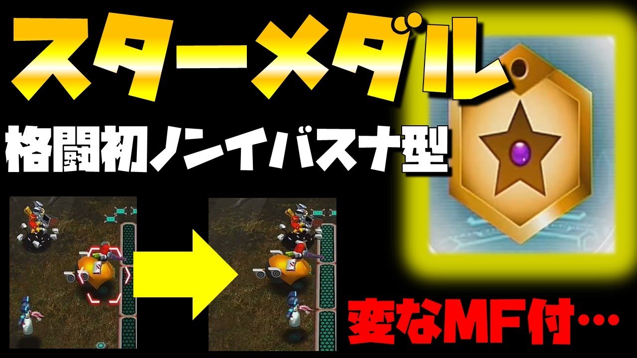 メダロットs スターメダルって良メダル 不思議なmfスーパーチャージ Youtube