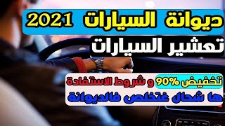 comment calculer les taxes (douane) كيفاش تعرف الديوانة ل سيارة لوحدك / تعشير السيارات