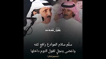 سلم سلام الموادع رافع كفه واغضى بنجل تقول النوم داخلها حبيب العازمي 