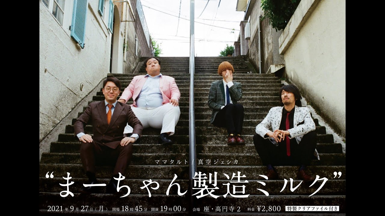 【ママタルト 真空ジェシカ】ツーマンライブRTA Any％(バグ有り)