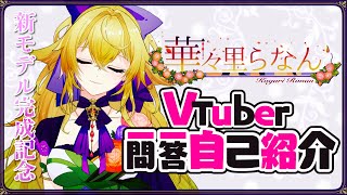 「[自己紹介]1分半で分かる(？)華々里らなん(Vtuber一問一答自己紹介)[華々里らなん/Vtuber]」のサムネイル