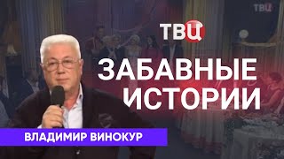 Забавные Истории От Владимира Винокура В Программе «Приют Комедиантов» 2016 Г.