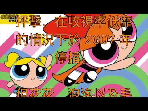 新成員曝光！《飛天小女警》加入機器人「布莉絲」　「紫衣、紫眸」卻惹議：太不尊重邦妮了！【娛樂新聞台】