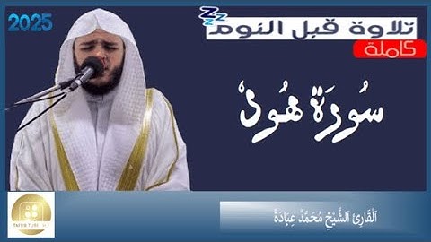 سورة هود - الشيخ محمد عبادة  Surah Hud Muhammad Ubadah