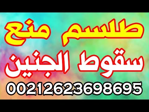  للحمل وللمراة التي تسقط اطفالها ولمحافضه على الجنين مجرب 