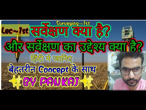 वीडियो: पिन सर्वेक्षण क्या है?