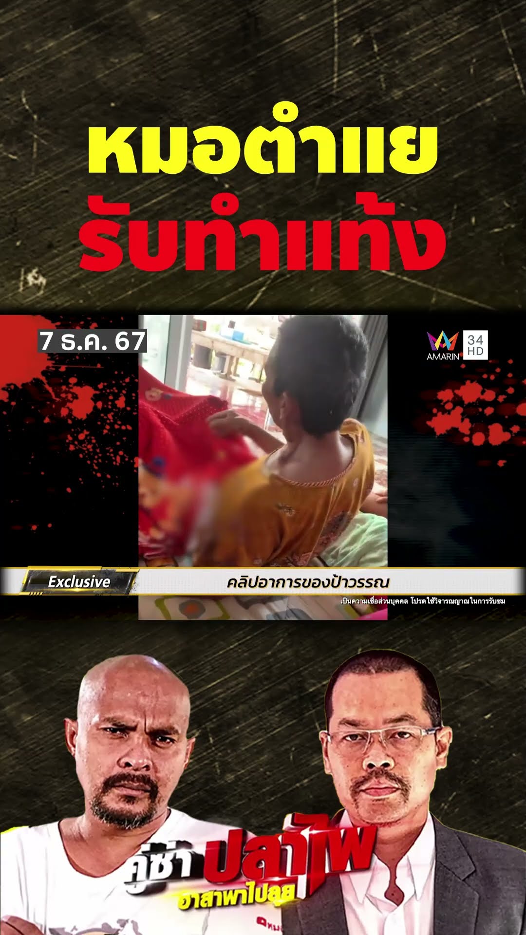 มรดกกรรม หมอตำแยรับทำแท้ง | คู่ซ่าปลาไพ