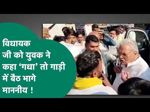 युवक ने BJP विधायक को कहा 'गधा', तीखी बहस के बाद चुप्पी साधे विधायक जी भाग निकले ! | MP Tak