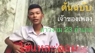 Video thumbnail of "เพลง สาวงาม 23 อำเภอ - โซแหละ ออม [ Original ]"