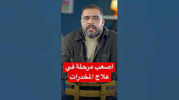 اصعب مرحلة في علاج المخدرات حكاوي التعافي دار الصفوة مدمن مصحة Drugaddiction أعراض علاج 