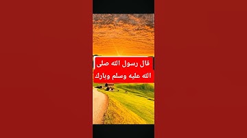 من أذكار النوم تجعلها آخر ما تقول #ﷺ #يصلك #اكسبلور #صلي #دويتو