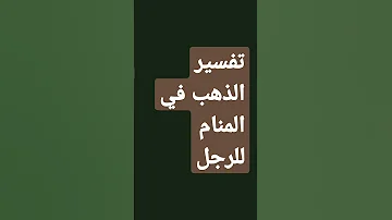 تفسير الذهب في المنام للرجل 
