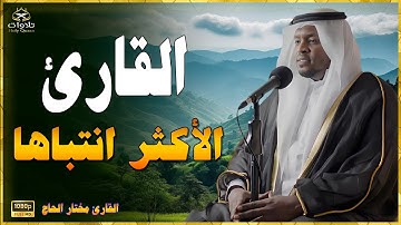 تلاوة مهيبة بصوت القارئ مختار الحاج، تلاوة تلامس أعماق القلب وتملأ النفس بالسكينة والطمأنينة.